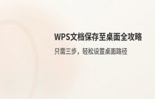 WPS文档保存至桌面路径的设置方法与具体步骤