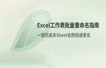 Excel表格工作表批量重命名的方法与具体操作流程
