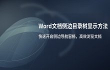 Word文档侧边导航栏目录树的显示与隐藏方法