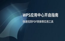WPS办公软件中应用中心的打开路径与使用说明