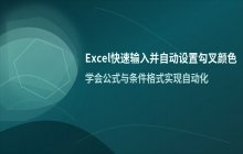 Excel单元格快速输入对号和叉号并设置颜色的方法