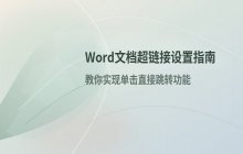 Word文档中超链接的打开与跳转设置流程
