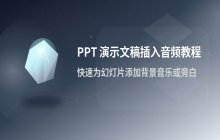 在 PPT 演示文稿中插入音频文件的方法与操作步骤