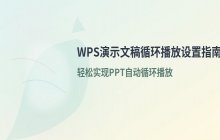 PPT演示文稿循环播放设置方法_WPS演示文件播放说明