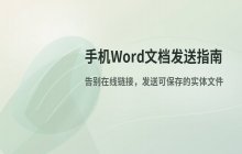 手机端 Word 文档以文件形式发送给好友的操作流程
