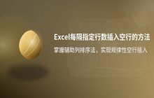 Excel每隔指定行数插入一个空行的方法实现步骤