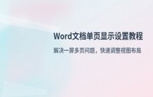 Word视图设置_实现文档单页显示的页面布局调整方法