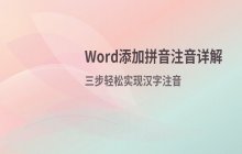 Word文档中添加拼音注音的方法与拼音指南使用指南