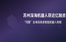 苏州深海机器人公司完成近亿融资，聚焦深潜技术应用