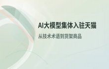 智谱接入天猫生态，Kimi等大厂跟进，AI工具日常化路径