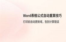 Word表格公式无法自动重算时的设置技巧