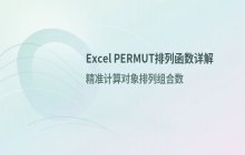 Excel中PERMUT排列函数的具体应用与计算