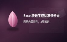 利用Excel快速生成标准条形码的实操方法