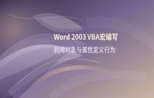Word2003通过VBA编辑器编写创建宏过程