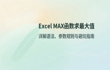 Excel MAX函数求最大值场景与常见用法