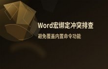Word2003将宏绑定至工具栏菜单及快捷键