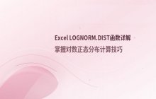 Excel LOGNORM.DIST函数参数与用法说明