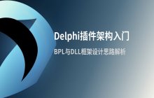 Delphi插件架构入门 插件管理框架的设计思路与基础实现