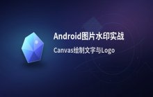 Android图像处理进阶 图片添加水印功能的具体代码实现