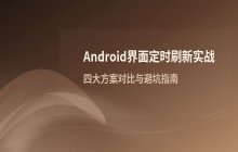 Android开发实战 界面定时刷新功能的实现代码示例