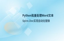 Python批量处理技巧 自动化查找替换Word文档文本