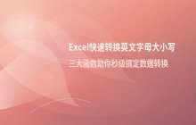 Excel表格中快速转换英文字母大小写的方法介绍