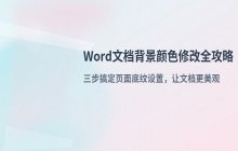 Word文档背景颜色修改方法_设置页面底纹的具体步骤