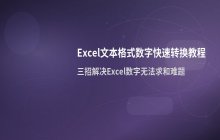 Excel中将文本格式的数字快速转换为数字的方法