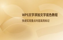 在Word文档中为文字内容添加底色的具体操作方法