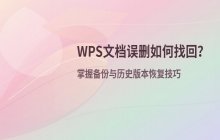 WPS客户端删除的内容如何进行找回与恢复操作