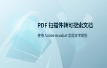 如何将PDF扫描件识别并转换为PDF文档的方法