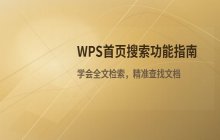 WPS办公软件首页 搜索功能的操作流程说明