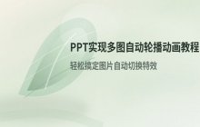 PPT演示文稿中添加多图轮播动画特效的实现方式