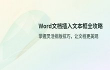 在Word文档中插入文本框的具体操作步骤说明