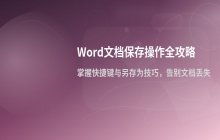 Word文档的保存操作流程_不同文件格式保存
