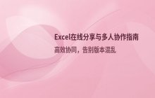 Excel表格在线分享 电子表格多人协作设置