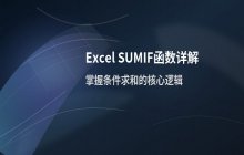 Excel中SUMIF函数的使用方法 示例详解