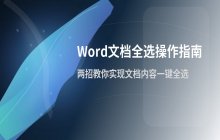 Word文档全选内容的操作方法 在Word中使用