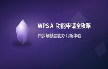 WPS办公软件中申请体验AI功能的操作步骤