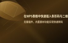 在WPS文档中插入条形码与二维码的操作步骤_二维码生成方法