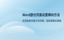 Word文档中调整部分页面纸张方向的方法_文档分节符设置说明