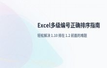 Excel设置多级编号并根据章节进行排序的操作流程_编号设置