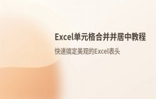 Excel表格中单元格合并并居中的设置方法_单元格格式调整步骤