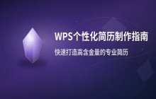 使用WPS软件制作个性化简历的操作步骤_简历定制化模板应用