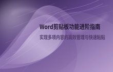 Word软件中剪切板功能的具体使用方法_内容剪切与粘贴说明