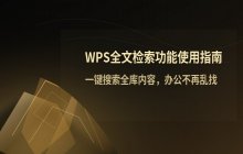 WPS全文检索功能的具体使用方法_通过关键词搜索文件步骤