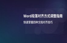 Word文档段落文本对齐方式的调整方法_段落排版设置说明