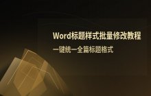 Word文档中批量修改标题样式的操作流程_标题格式批量调整