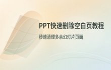 PPT幻灯片中多余空白页的删除方法_PPT页面清理操作流程