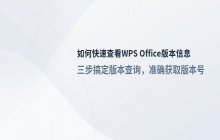 查看WPS Office软件当前版本信息的操作步骤_版本查询方法
